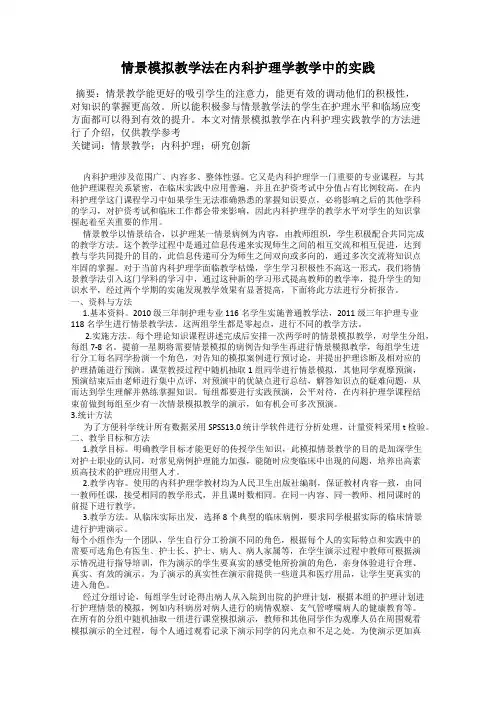 情景模拟教学法在内科护理学教学中的实践