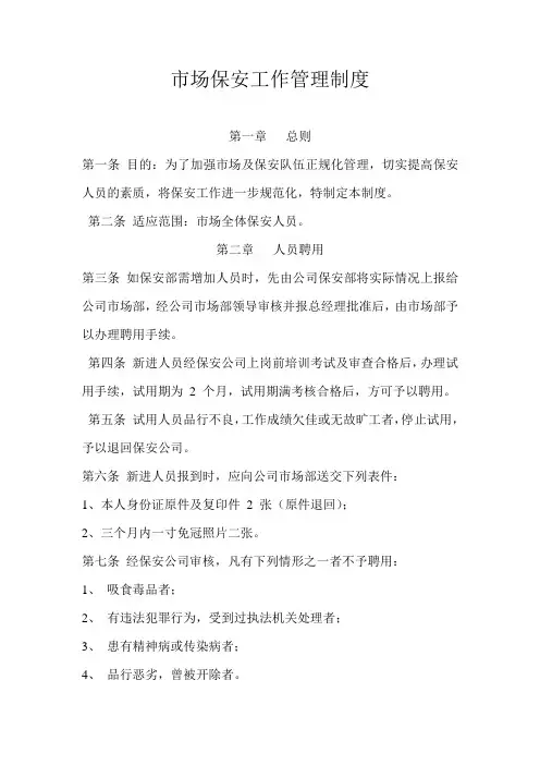 市场安保工作管理规定(市场)