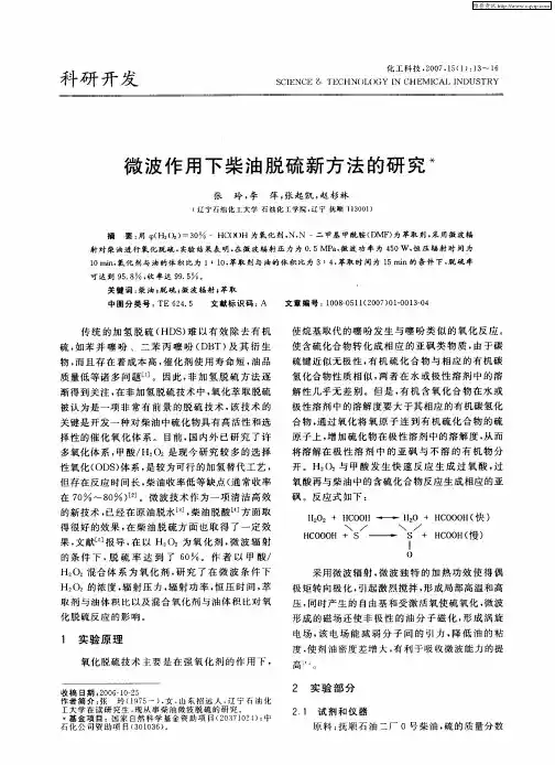微波作用下柴油脱硫新方法的研究