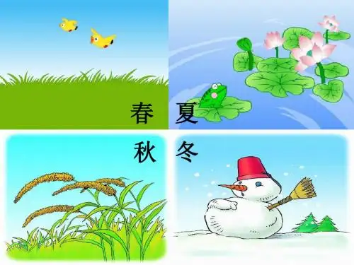 《四季》PPT课件