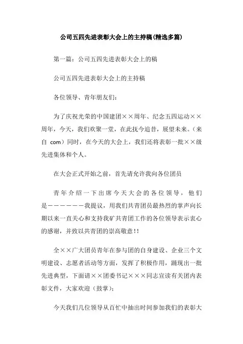 公司五四先进表彰大会上的主持稿(精选多篇)
