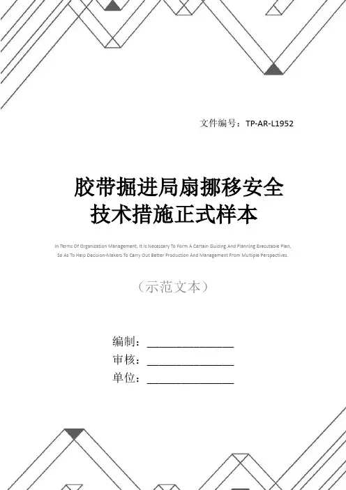 胶带掘进局扇挪移安全技术措施正式样本