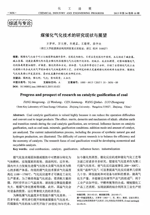 煤催化气化技术的研究现状与展望
