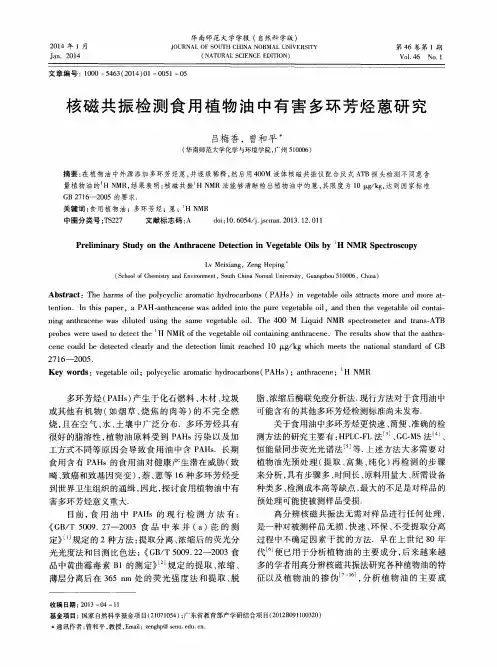 核磁共振检测食用植物油中有害多环芳烃蒽研究