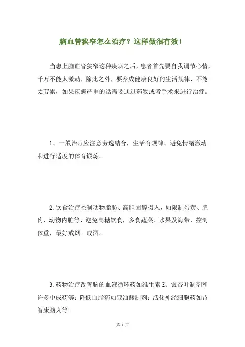 脑血管狭窄怎么治疗？这样做很有效!