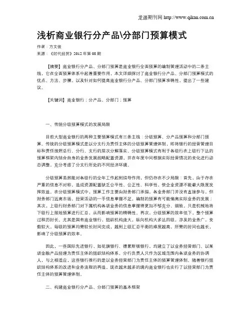 浅析商业银行分产品分部门预算模式