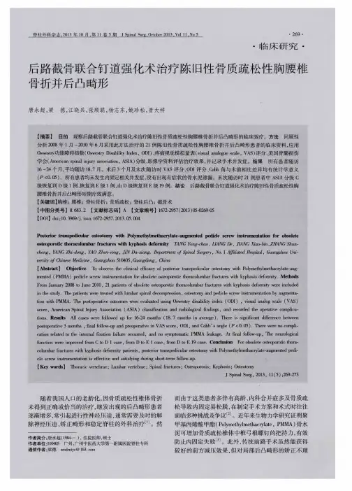 后路截骨联合钉道强化术治疗陈旧性骨质疏松性胸腰椎骨折并后凸畸形