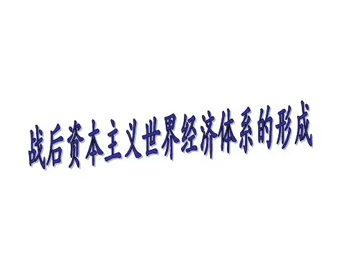 战后资本主义经济体系