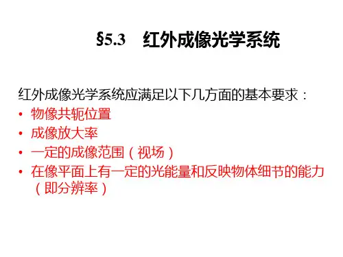 23.红外成像光学系统