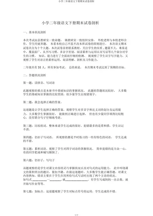 小学二年级语文下册期末试卷分析