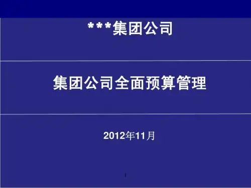 集团公司的全面预算管理