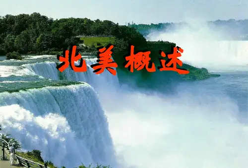 区域地理北美洲概述