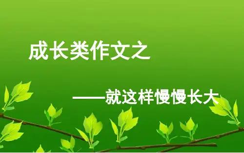 就这样慢慢长大1分析