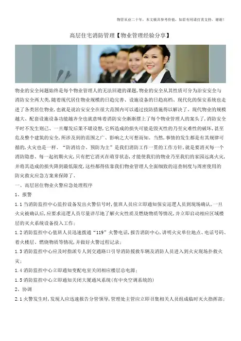 高层住宅消防管理【物业管理经验分享】