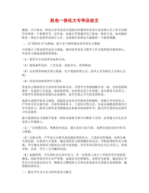 机电一体化大专毕业论文