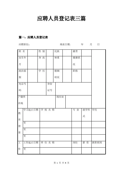 应聘人员登记表三篇