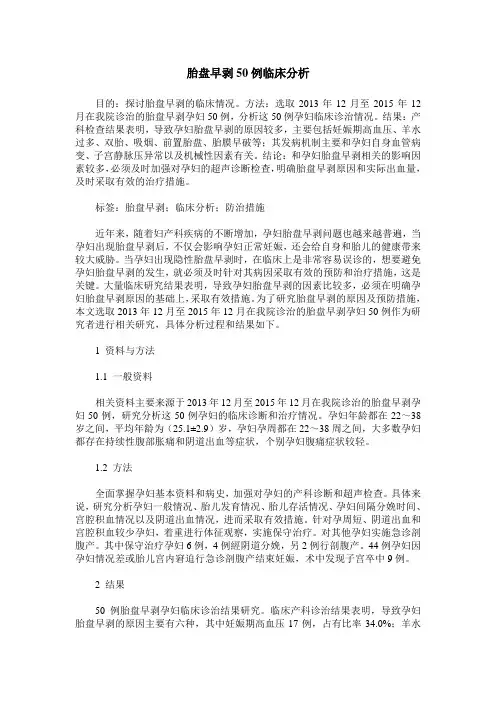 胎盘早剥50例临床分析
