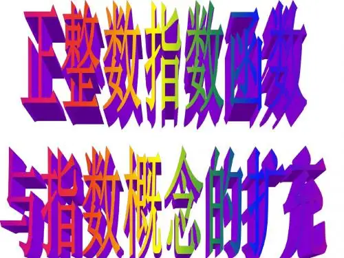 正整数指数函数与指数概念