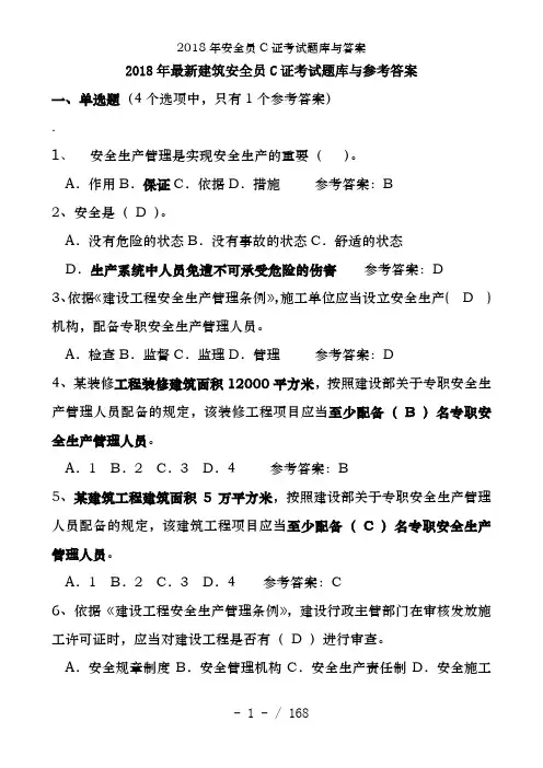 2018年安全员C证考试题库及答案