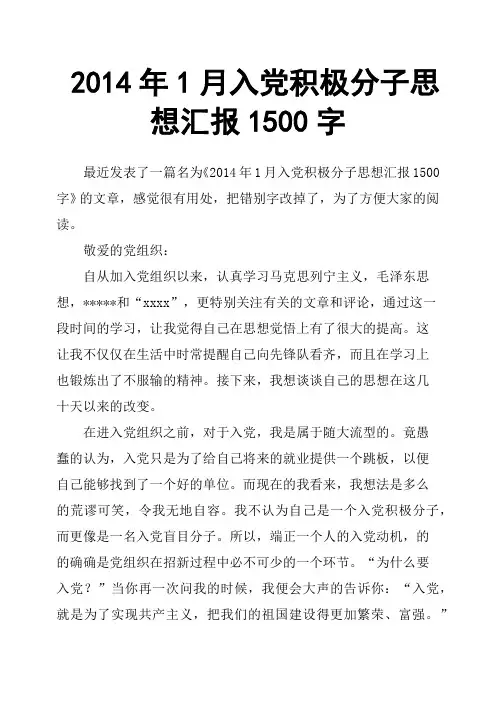 2014年1月入党积极分子思想汇报1500字