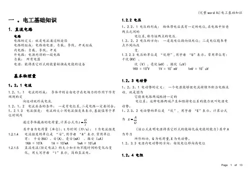 (完整word版)电工基础知识