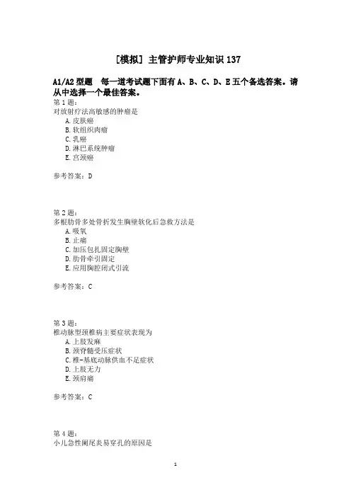 主管护师专业知识137模拟试卷