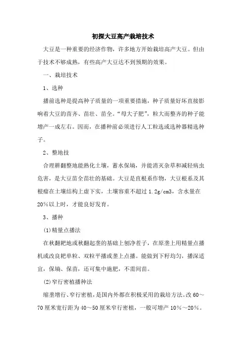 大豆高产栽培技术 3