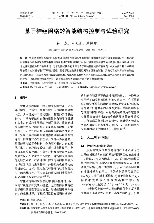 基于神经网络的智能结构控制与试验研究