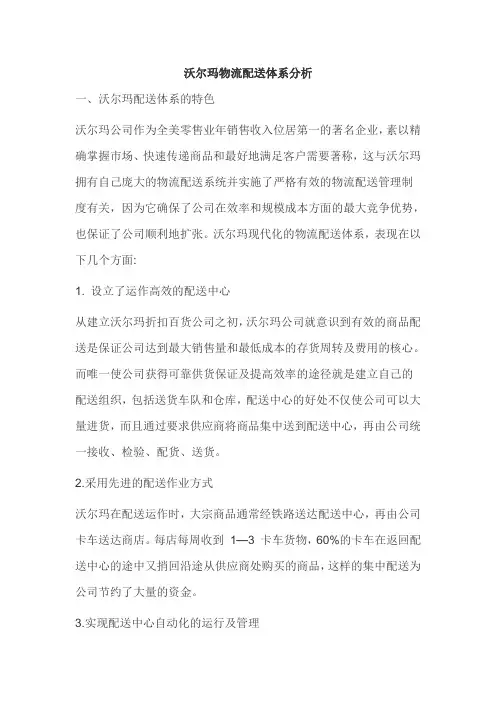 沃尔玛物流配送体系分析