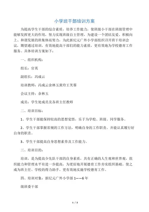 小学班干部培训方案