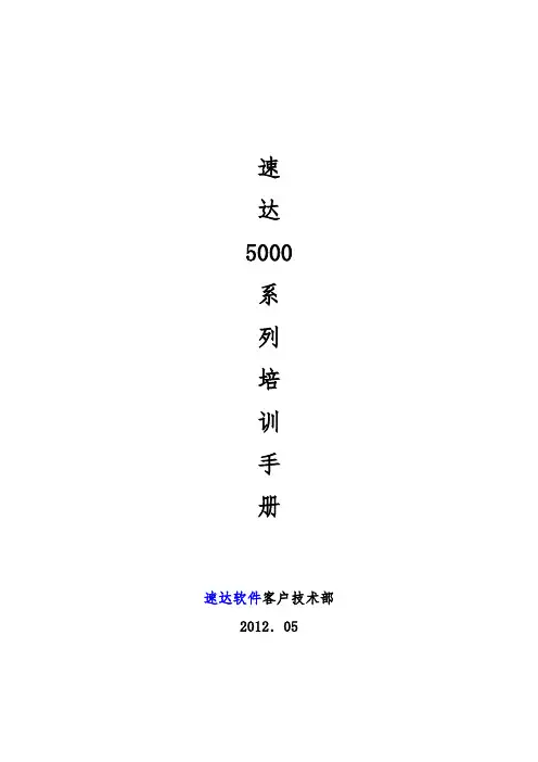速达5000系列培训手册帮助文档使用说明