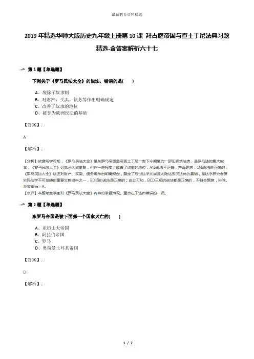2019年精选华师大版历史九年级上册第10课 拜占庭帝国与查士丁尼法典习题精选-含答案解析六十七