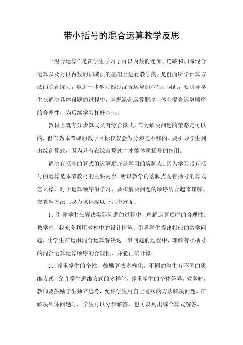 带小括号的混合运算教学反思