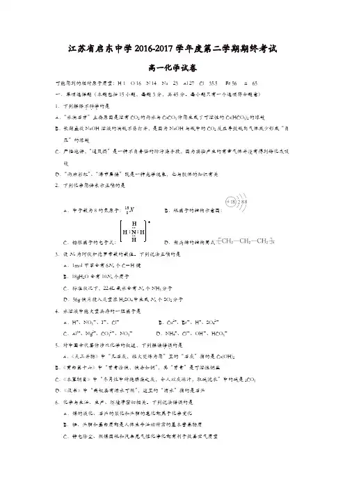 江苏省启东2016-2017学年高一下学期期终化学试题-含答案 2
