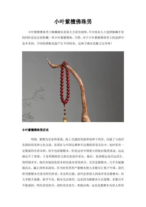 小叶紫檀佛珠男