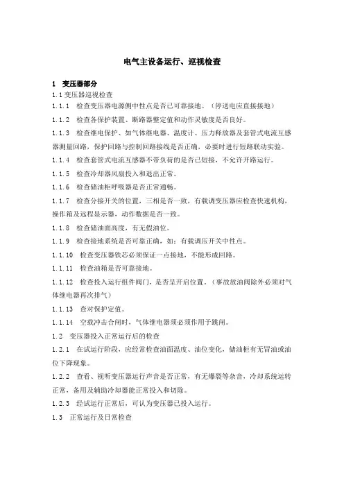 电气主设备日常巡视检查、运行操作事项