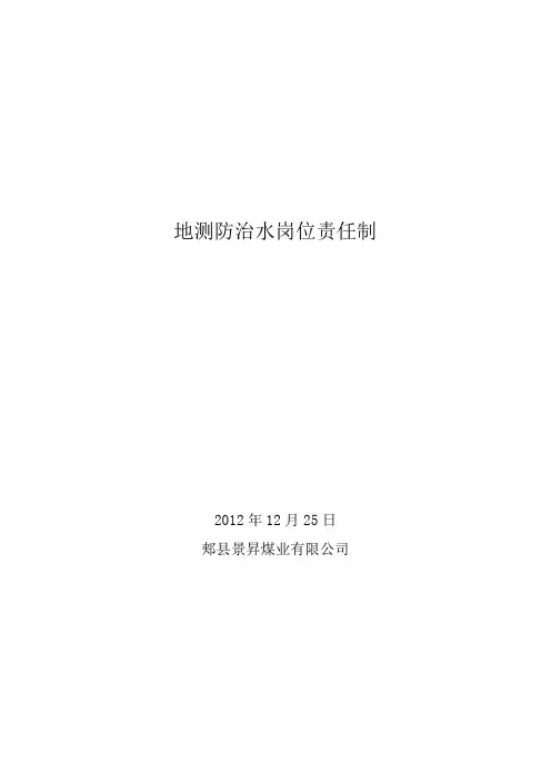 地测防治水岗位责任制