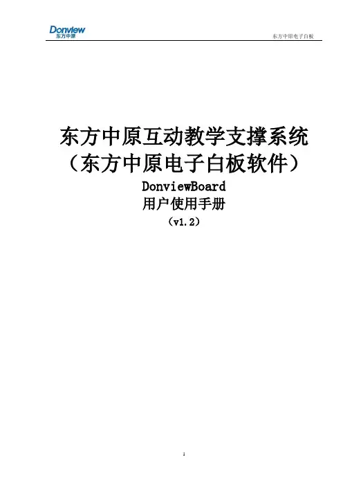 DonviewBoard操作手册(1.2)