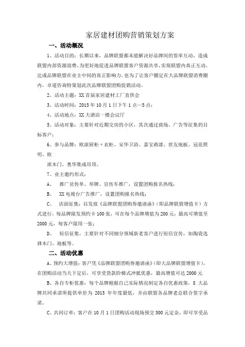 家居建材团购营销策划方案