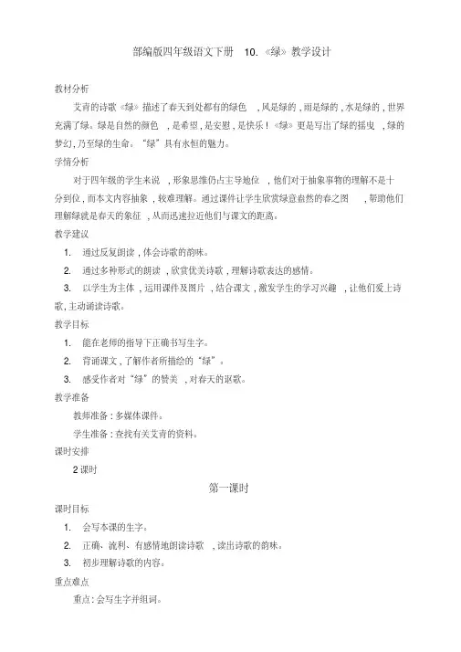 郑州实验小学四年级语文下册10.《绿》优质课教学设计(第一课时)