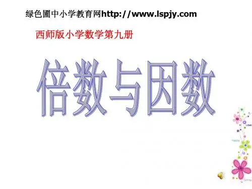 小学五年级数学上册倍数与因数一