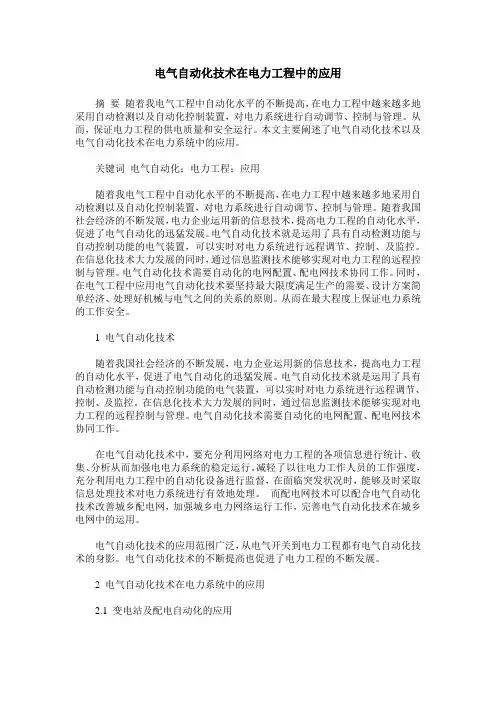 电气自动化技术在电力工程中的应用 2