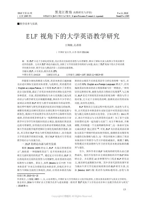 ELF视角下的大学英语教学研究