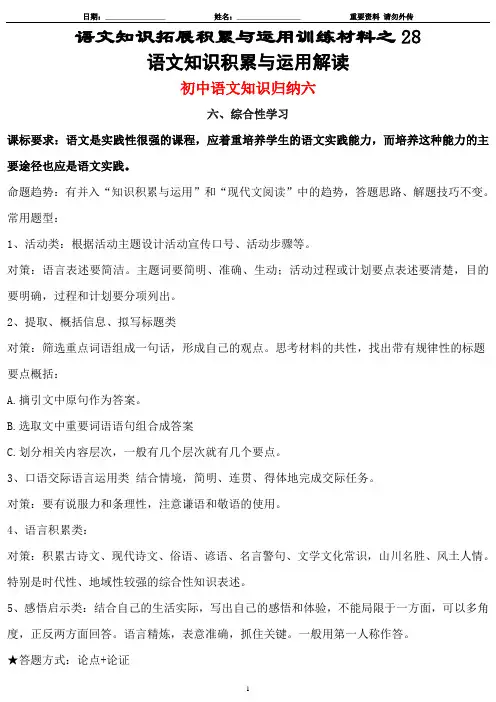 28-1-语文知识拓展积累与运用训练材料之28-语文知识积累与运用解读-初中语文知识归纳六-综合性学习