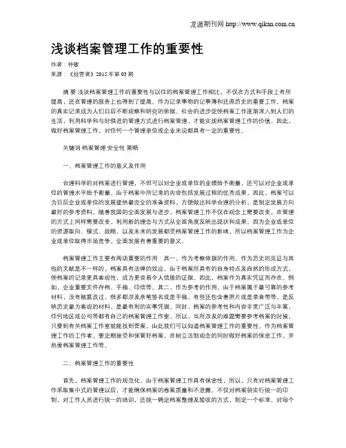 浅谈档案管理工作的重要性