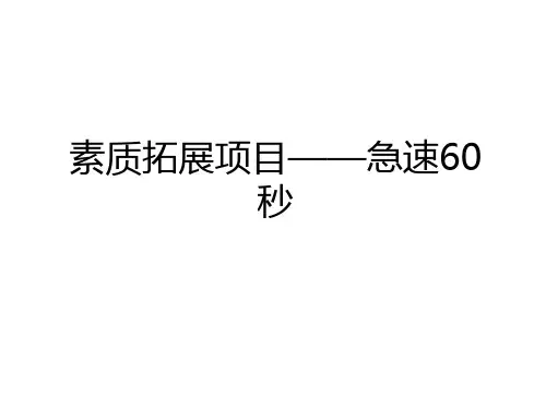 最新素质拓展项目——急速60秒培训资料