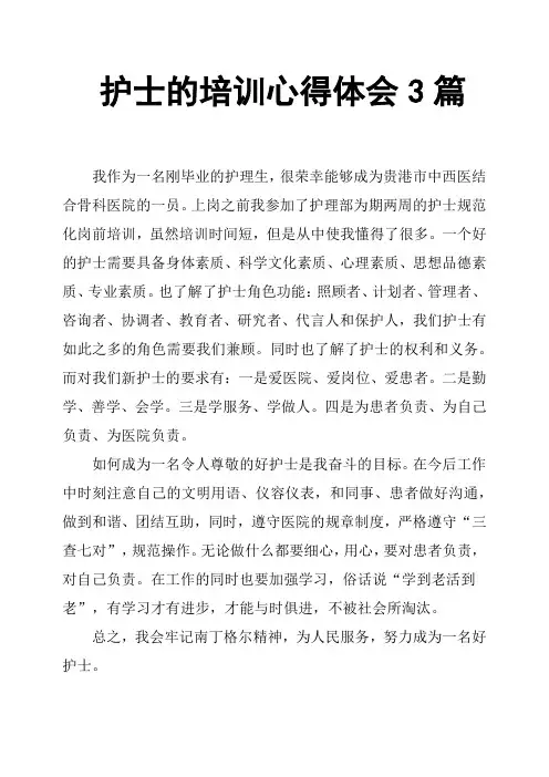 护士的培训心得体会3篇