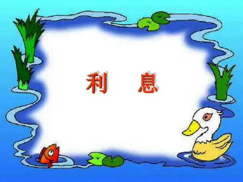 利息课件北师大版六年级下册