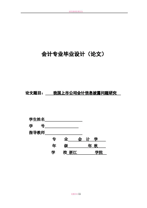 我国上市公司会计信息披露问题研究(毕业论文)