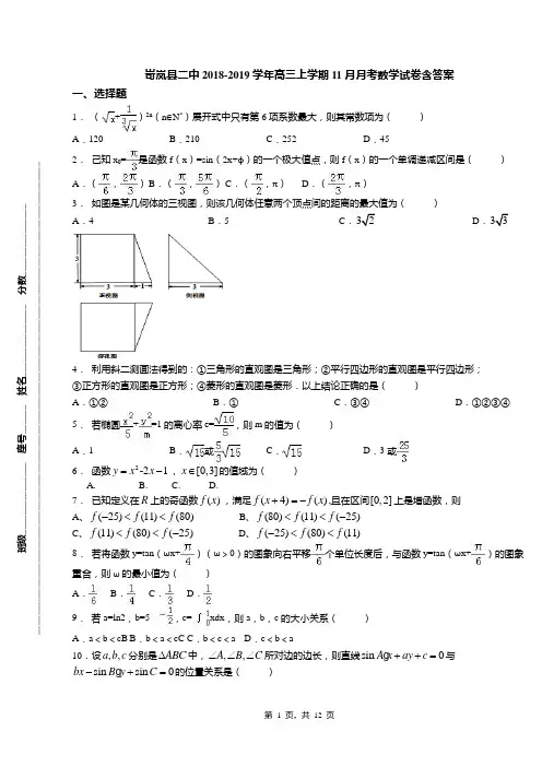 岢岚县二中2018-2019学年高三上学期11月月考数学试卷含答案
